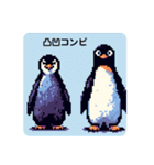 ペンギンのドット絵スタンプ（個別スタンプ：15）