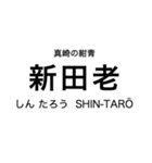 リアス線2(宮古-久慈)の駅名スタンプ（個別スタンプ：6）