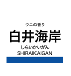 リアス線2(宮古-久慈)の駅名スタンプ（個別スタンプ：12）