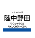 リアス線2(宮古-久慈)の駅名スタンプ（個別スタンプ：16）