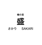 リアス線1(盛-宮古)の駅名スタンプ（個別スタンプ：1）