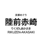 リアス線1(盛-宮古)の駅名スタンプ（個別スタンプ：2）