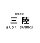 リアス線1(盛-宮古)の駅名スタンプ（個別スタンプ：6）