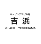 リアス線1(盛-宮古)の駅名スタンプ（個別スタンプ：7）