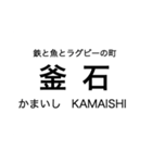 リアス線1(盛-宮古)の駅名スタンプ（個別スタンプ：10）