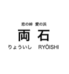 リアス線1(盛-宮古)の駅名スタンプ（個別スタンプ：11）