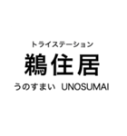 リアス線1(盛-宮古)の駅名スタンプ（個別スタンプ：12）