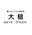 リアス線1(盛-宮古)の駅名スタンプ（個別スタンプ：13）