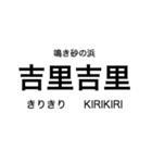 リアス線1(盛-宮古)の駅名スタンプ（個別スタンプ：14）