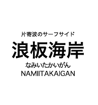 リアス線1(盛-宮古)の駅名スタンプ（個別スタンプ：15）