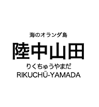 リアス線1(盛-宮古)の駅名スタンプ（個別スタンプ：18）