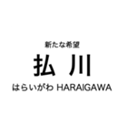 リアス線1(盛-宮古)の駅名スタンプ（個別スタンプ：20）