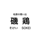 リアス線1(盛-宮古)の駅名スタンプ（個別スタンプ：23）