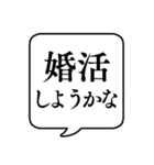 【婚活/結婚】文字のみ吹き出しスタンプ（個別スタンプ：2）