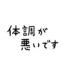 文字だけの見やすいスタンプ★体調（個別スタンプ：1）