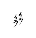 筆文字 繰り返す言葉（個別スタンプ：3）