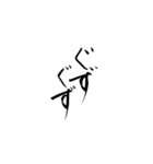 筆文字 繰り返す言葉（個別スタンプ：11）