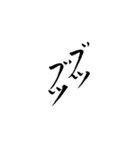 筆文字 繰り返す言葉（個別スタンプ：28）