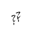 筆文字 繰り返す言葉（個別スタンプ：29）