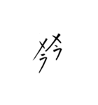 筆文字 繰り返す言葉（個別スタンプ：36）