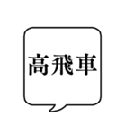 【日常で使える将棋用語】文字のみ吹き出し（個別スタンプ：8）