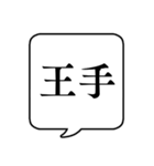 【日常で使える将棋用語】文字のみ吹き出し（個別スタンプ：14）