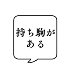 【日常で使える将棋用語】文字のみ吹き出し（個別スタンプ：21）