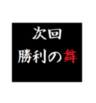 動く！タイプライターで次回予告 喜怒哀楽版（個別スタンプ：12）