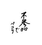 筆文字 気軽な日常使い（個別スタンプ：18）