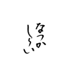 筆文字 気軽な日常使い（個別スタンプ：20）
