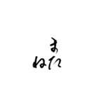 筆文字 気軽な日常使い（個別スタンプ：34）