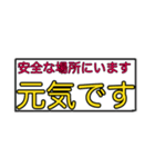 もしもの時の状況確認＆安否確認（個別スタンプ：1）