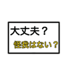 もしもの時の状況確認＆安否確認（個別スタンプ：18）