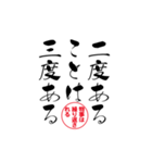 lycopene筆文字ことわざナ行（個別スタンプ：10）