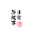 lycopene筆文字ことわざナ行（個別スタンプ：16）