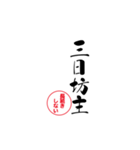lycopene筆文字ことわざマ行から（個別スタンプ：3）