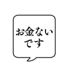 【貧乏/金持ち】文字のみ吹き出しスタンプ（個別スタンプ：3）