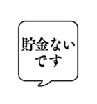 【貧乏/金持ち】文字のみ吹き出しスタンプ（個別スタンプ：4）