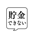 【貧乏/金持ち】文字のみ吹き出しスタンプ（個別スタンプ：5）