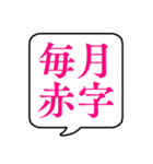 【貧乏/金持ち】文字のみ吹き出しスタンプ（個別スタンプ：6）