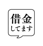 【貧乏/金持ち】文字のみ吹き出しスタンプ（個別スタンプ：7）