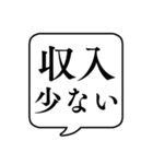 【貧乏/金持ち】文字のみ吹き出しスタンプ（個別スタンプ：8）