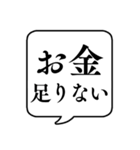 【貧乏/金持ち】文字のみ吹き出しスタンプ（個別スタンプ：10）