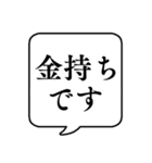 【貧乏/金持ち】文字のみ吹き出しスタンプ（個別スタンプ：17）