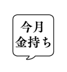 【貧乏/金持ち】文字のみ吹き出しスタンプ（個別スタンプ：18）