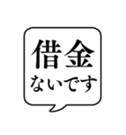 【貧乏/金持ち】文字のみ吹き出しスタンプ（個別スタンプ：23）