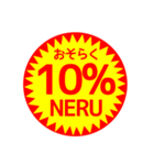 割引かないシール（個別スタンプ：1）