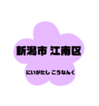 新潟市江南区の地名。（個別スタンプ：1）