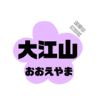 新潟市江南区の地名。（個別スタンプ：6）