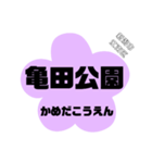 新潟市江南区の地名。（個別スタンプ：11）